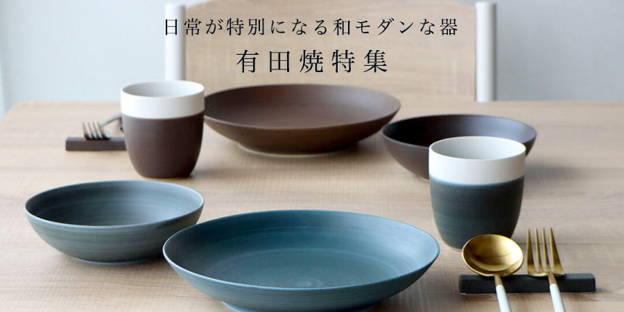 有田焼特集