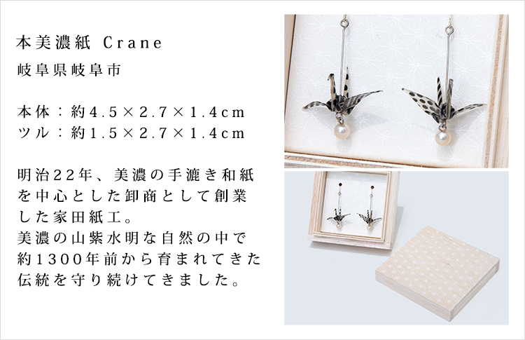 本美濃紙 Crane