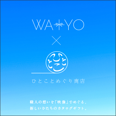 WA+YO × 手仕事図鑑 未来の後継者支援プロジェクト デジタルカタログギフト
